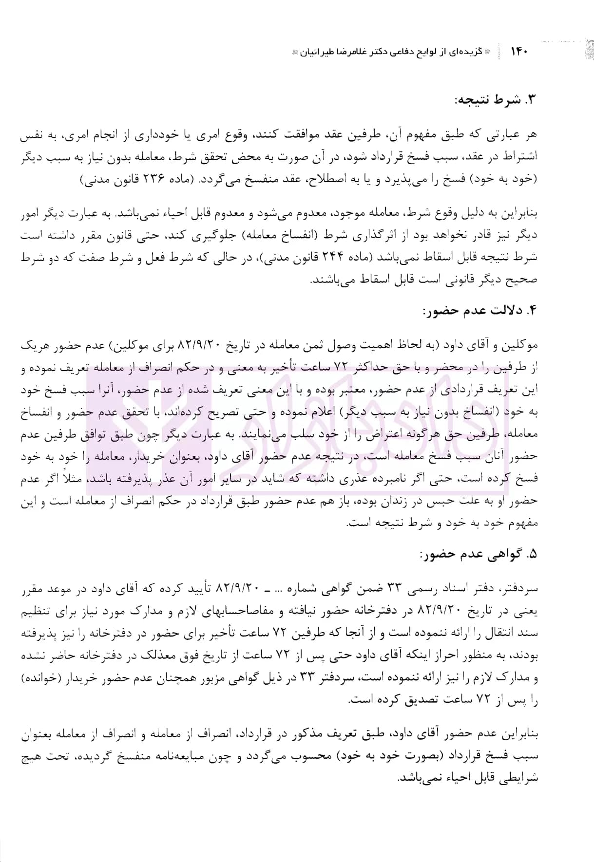 گزیده ای از لوایج دفاعی دکتر غلامرضا طیرانیان (حقوقی) | دکتر طیرانیان — تصویر ۸