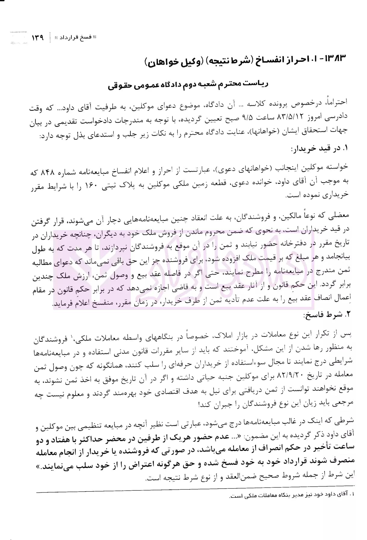 گزیده ای از لوایج دفاعی دکتر غلامرضا طیرانیان (حقوقی) | دکتر طیرانیان — تصویر ۷