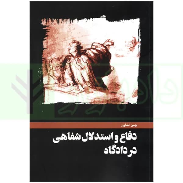 دفاع و استدلال شفاهی در دادگاه | کشاورز