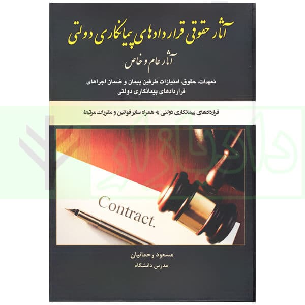 آثار حقوقی قراردادهای پیمانکاری دولتی | رحمانیان
