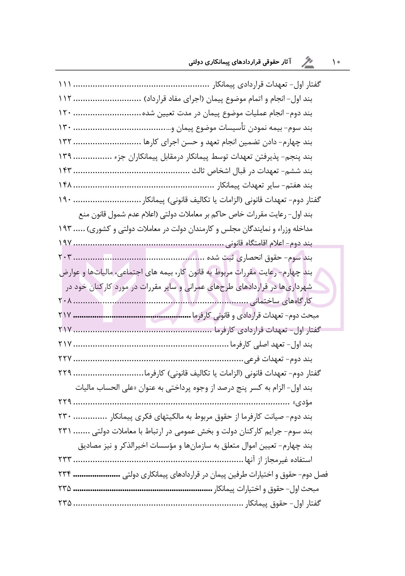 آثار حقوقی قراردادهای پیمانکاری دولتی | رحمانیان — تصویر ۲