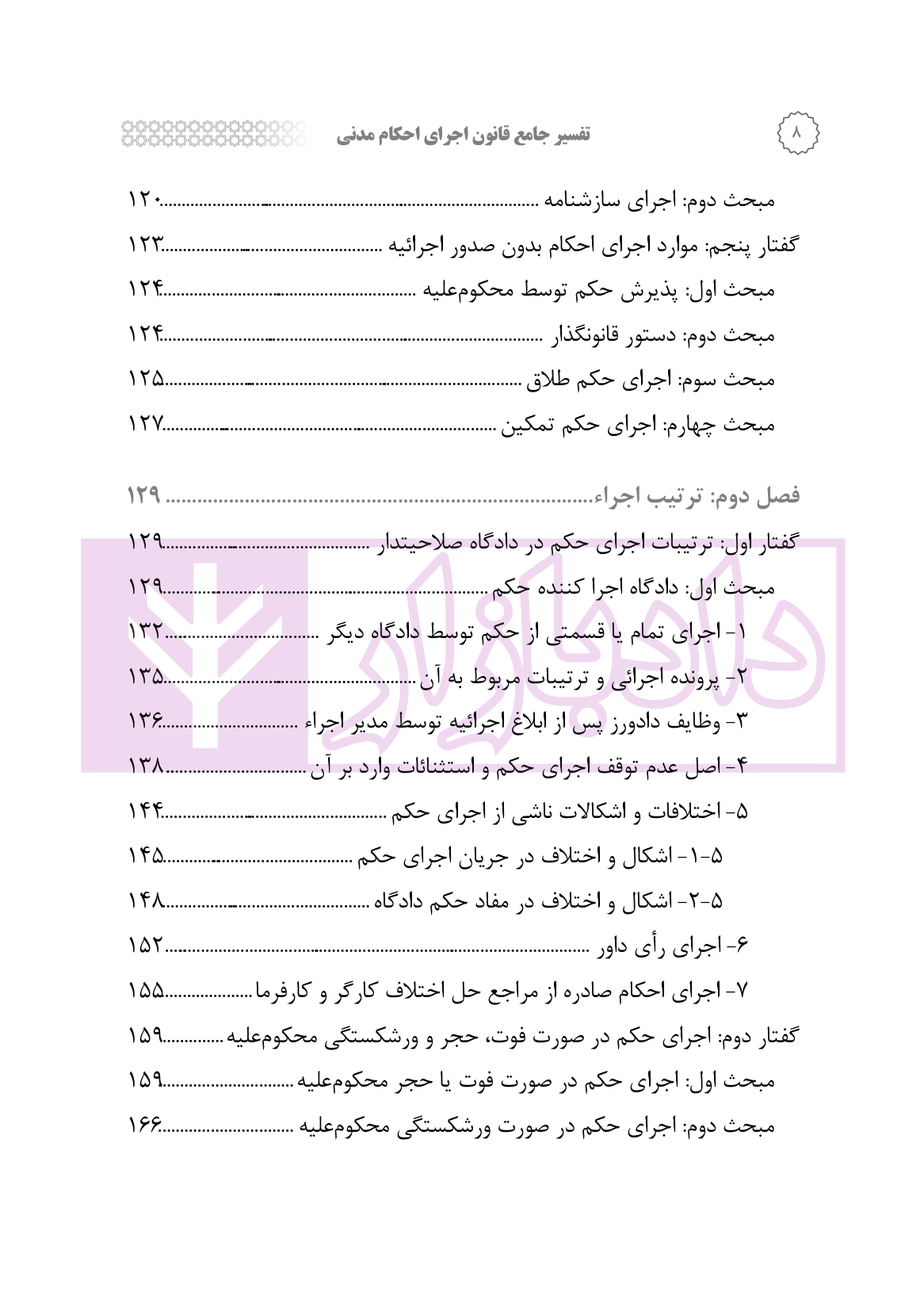 تفسیر جامع قانون اجرای احکام مدنی | رودیجانی — تصویر ۵