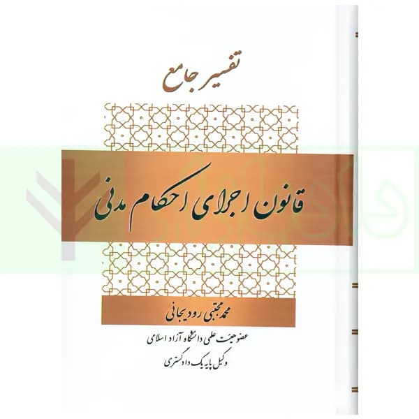 تفسیر جامع قانون اجرای احکام مدنی | رودیجانی