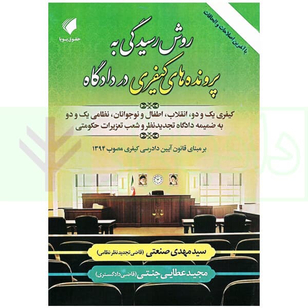 روش رسیدگی به پرونده های کیفری در دادگاه | عطایی جنتی