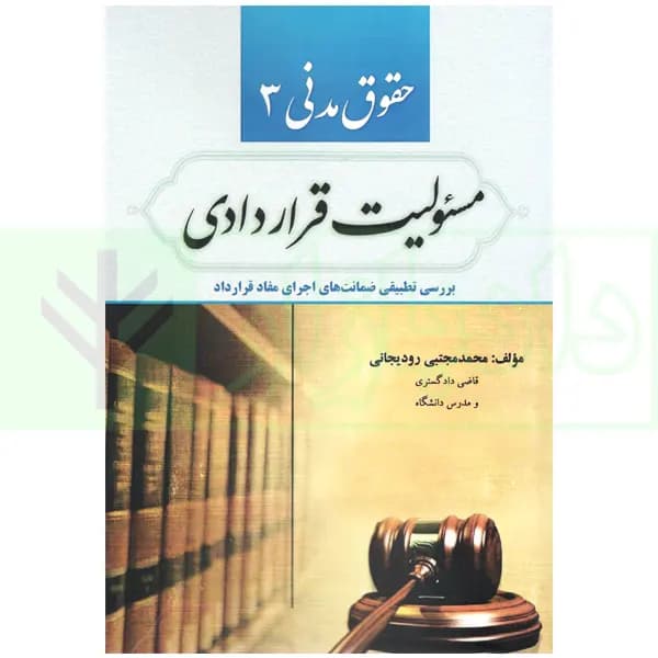 حقوق مدنی 3 (مسئولیت قراردادی) | رودیجانی
