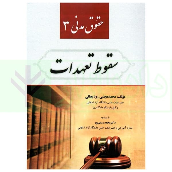 حقوق مدنی 3 (سقوط تعهدات) | رودیجانی