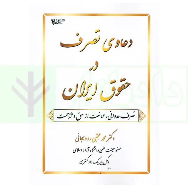 دعاوی تصرف در حقوق ایران | رودیجانی