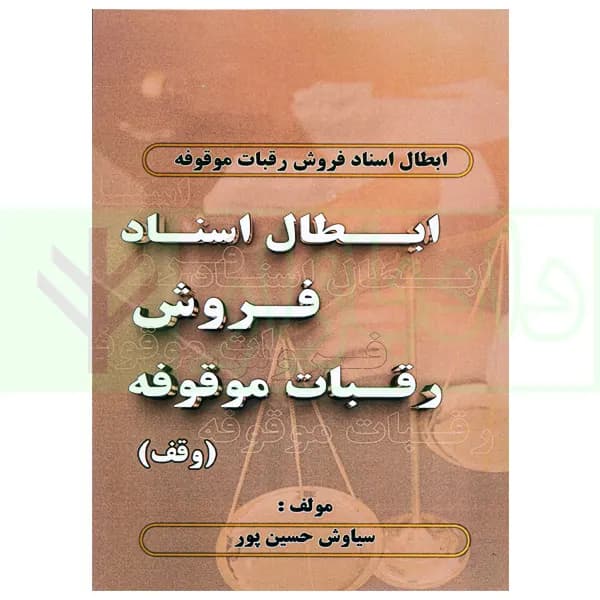 ابطال اسناد فروش رقبات موقوفه (وقف) | حسین پور