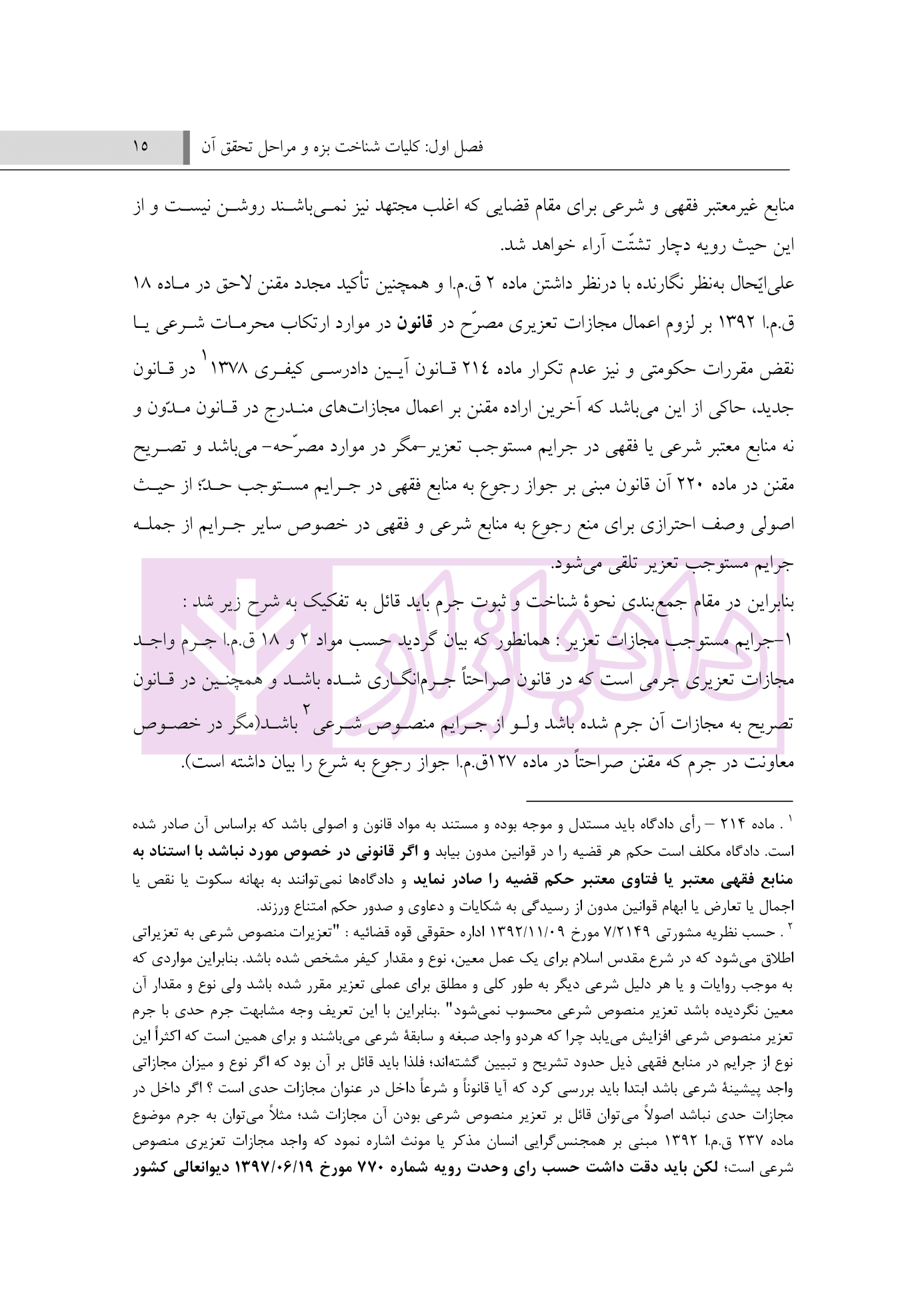 حقوق جزای عمومی | جان نثار — تصویر ۴