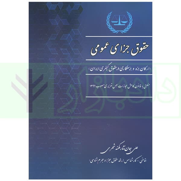 حقوق جزای عمومی | جان نثار