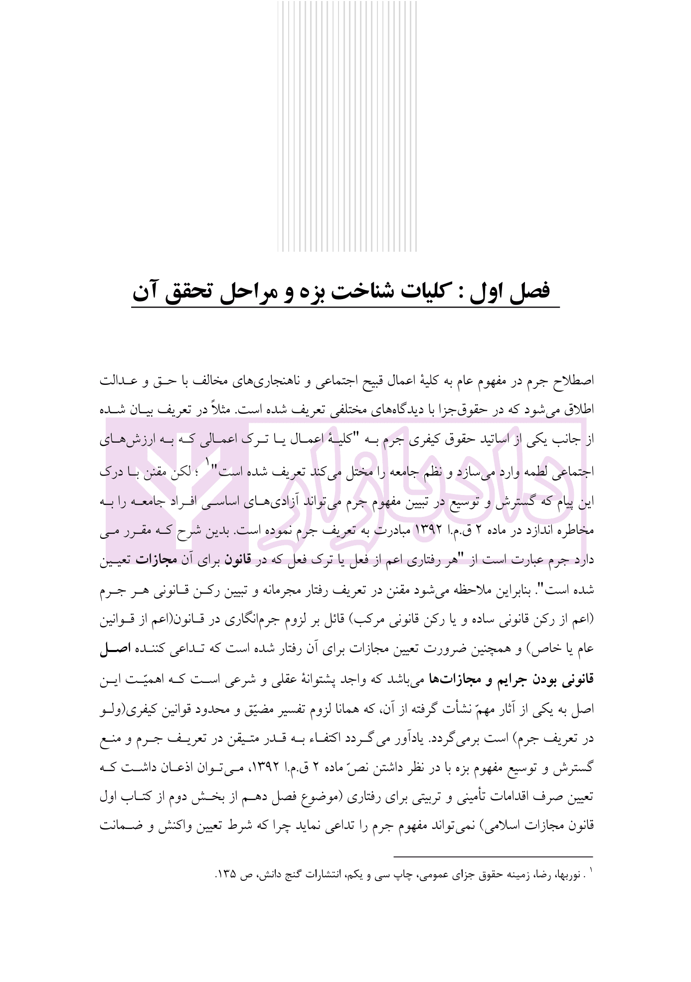 حقوق جزای عمومی | جان نثار — تصویر ۲