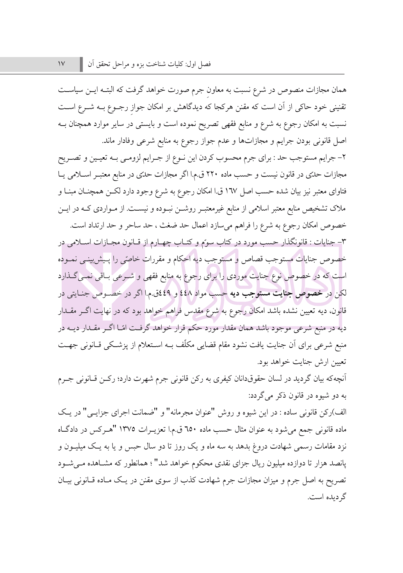 حقوق جزای عمومی | جان نثار — تصویر ۶