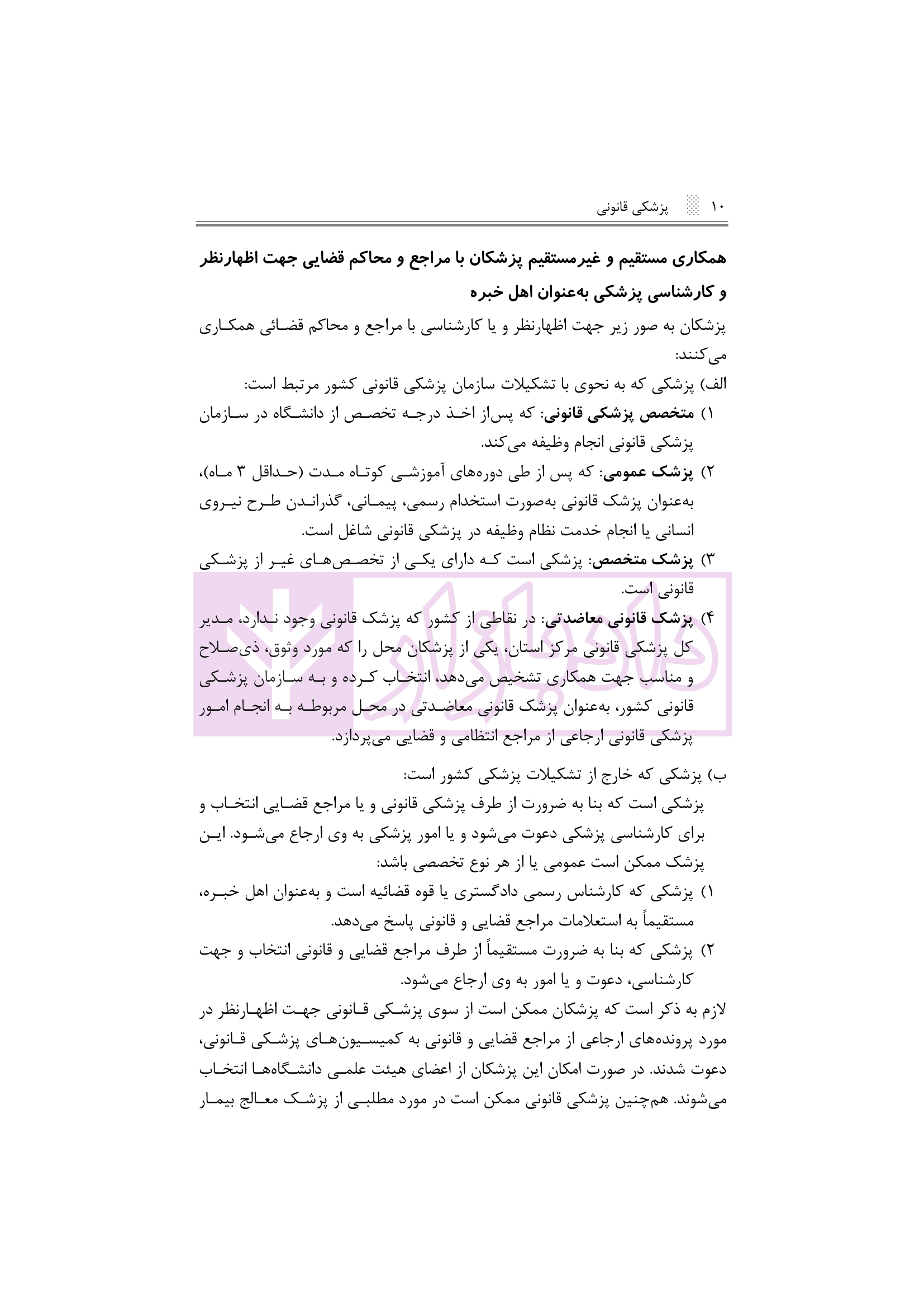 درسنامه پزشکی قانونی برای دانشجویان و دستیاران رشته‌های مختلف | دکتر نجاری — تصویر ۵