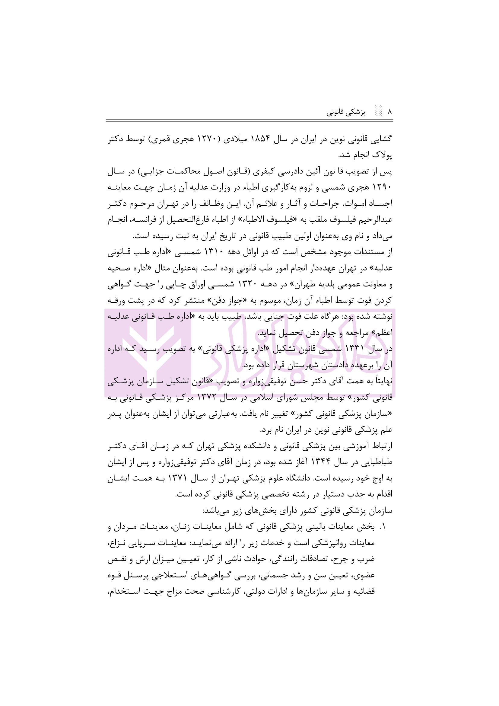درسنامه پزشکی قانونی برای دانشجویان و دستیاران رشته‌های مختلف | دکتر نجاری — تصویر ۳