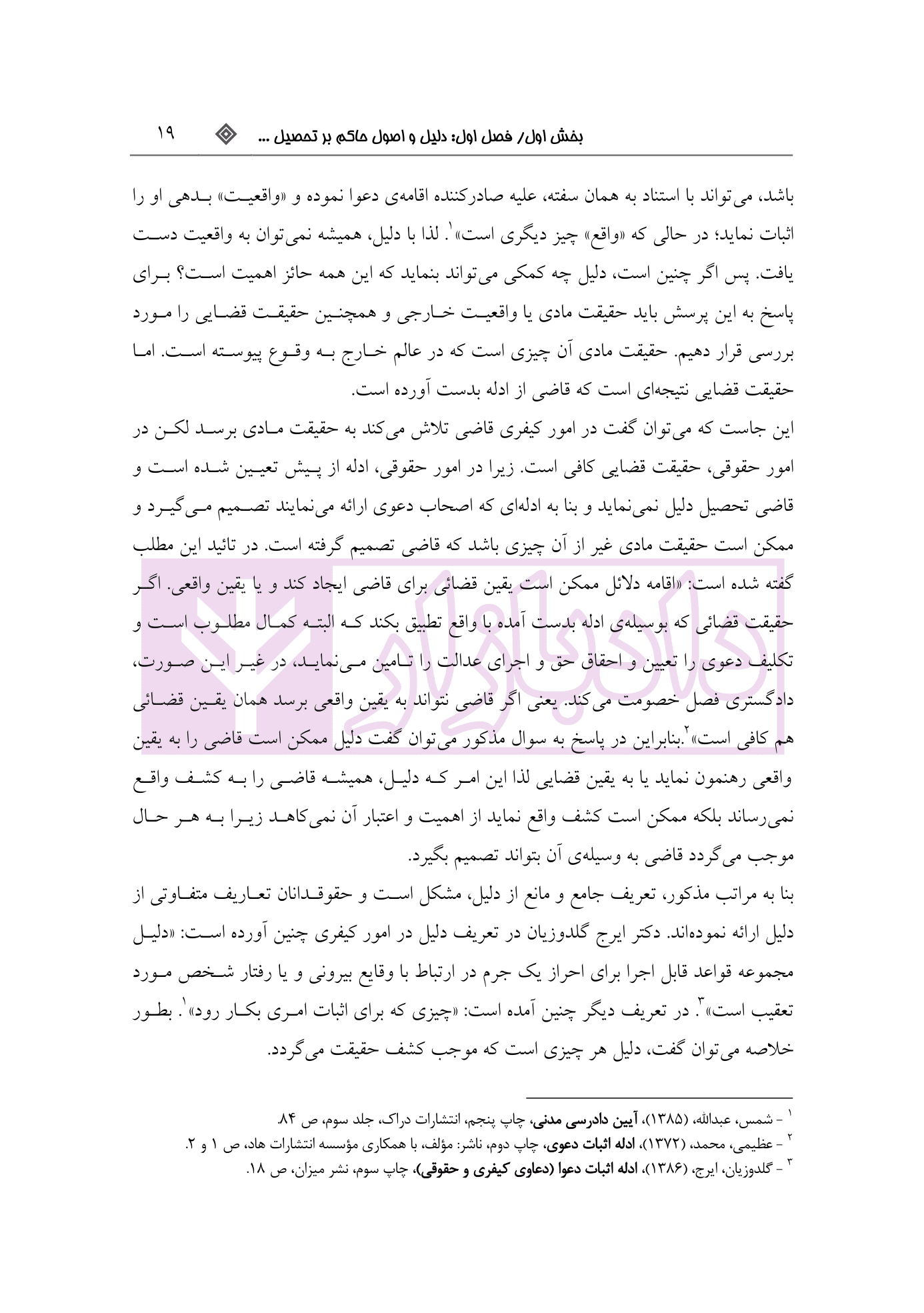 پنهان کاری در تحصیل ادله کیفری | محمد پور — تصویر ۶