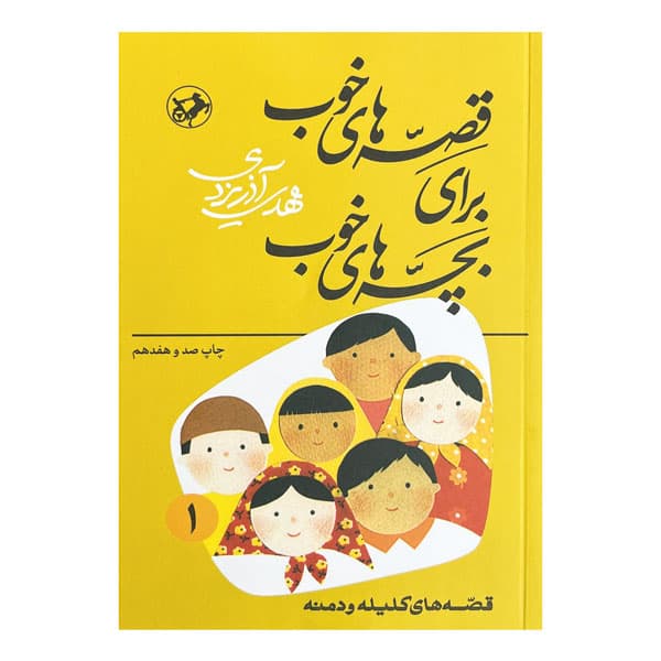 کتاب قصههای خوب برای بچههای خوب 1 (کلیله و دمنه)