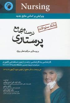 کتاب درسنامه جامع پرستاری — تصویر ۲