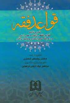 کتاب قواعد فقه