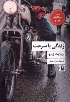 کتاب زندگی با سرعت