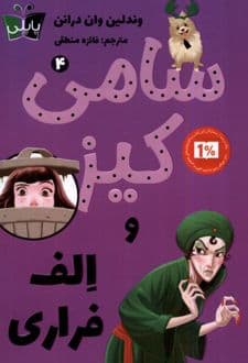 کتاب سامی کیز و الف فراری