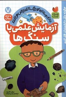 کتاب آزمایش علمی با سنگ ها