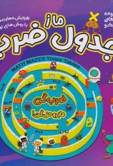 کتاب ماز جدول ضرب