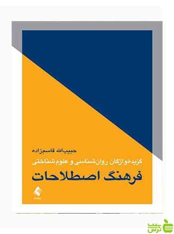فرهنگ اصطلاحات گزیده واژگان حبیبالله قاسمزاده ارجمند