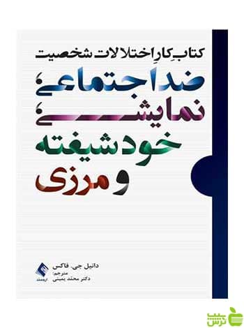 کتاب کار اختلالات شخصیت ضداجتماعی ارجمند