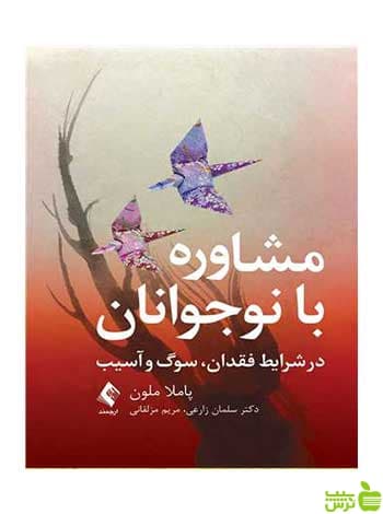 مشاوره با نوجوانان پاملا مالون ارجمند