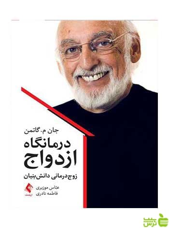 درمانگاه ازدواج زوج‌درمانی دانش‌بنیان گاتمن ارجمند
