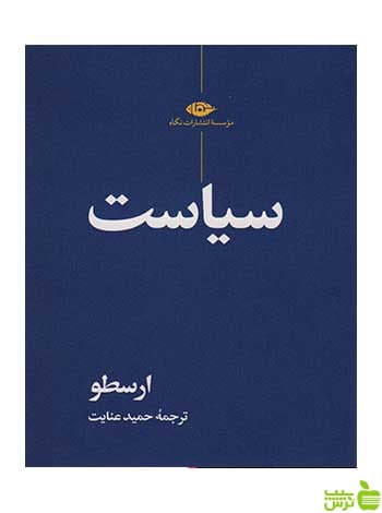 سیاست ارسطو نگاه