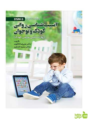 آسیب شناسی روانی کودک و نوجوان مرضی کودک ویرایش