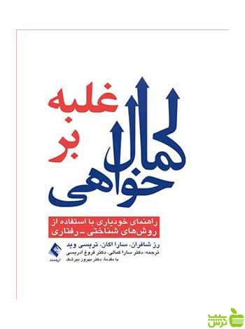 غلبه بر کمال خواهی رز شافران ارجمند