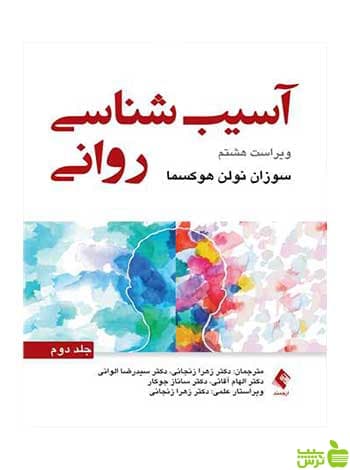 آسیبشناسی روانی جلد دوم سوزان نولن هوکسما ارجمند