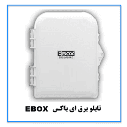 تابلو برق ای باکس سفید 35*25 EBOX