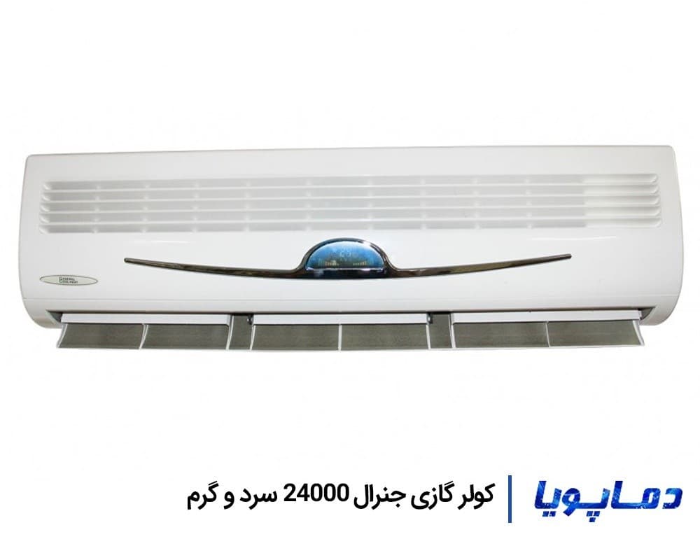 کولر گازی جنرال 24000 سرد و گرم