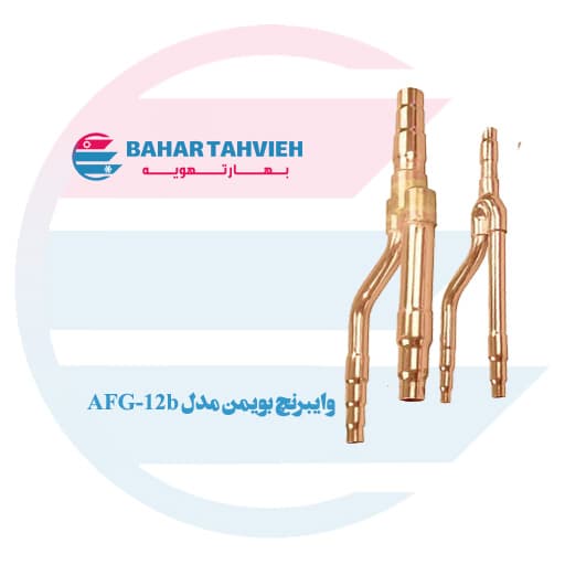 وای برنچ بویمن مدل AFG-12b