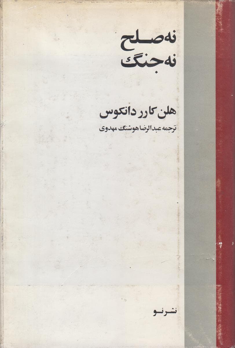 نه صلح نه جنگ (امپراتوری جدید شوروی یا حسن استفاده از تنش زدایی)