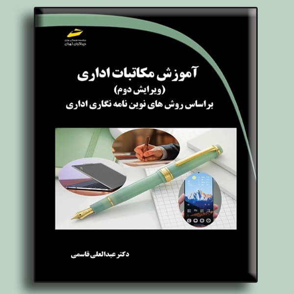 آموزش مکاتبات اداری ویرایش دوم براساس روش های نوین نامه نگاری اداری — تصویر ۲