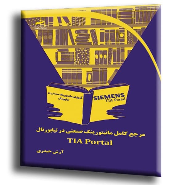 مرجع کامل مانیتورینگ صنعتی در تیاپورتال TIA Portal