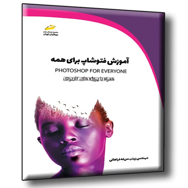 آموزش فتوشاپ برای همه همراه با پروژه های کاربردی – photoshop for everyone