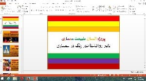 پاورپوینت پروژه انسان طبیعت معماری (تاثیر روانشناختی رنگ در معماری)