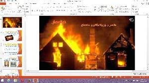 پاورپوینت آتش و ساختمان (ایمنی ساختمان در برابر آتش)
