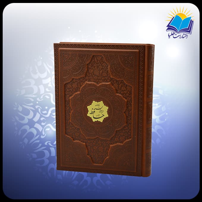 دیوان حافظ وزیری چرم برجسته با فال (کد 4401)