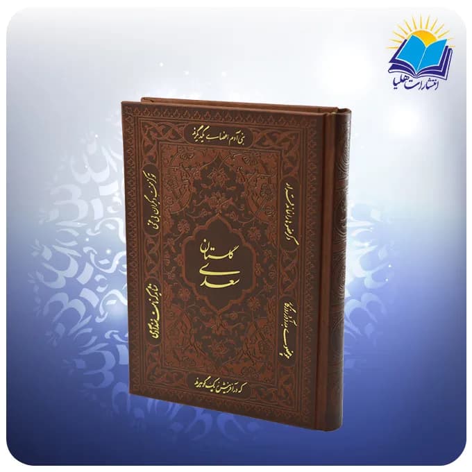 گلستان سعدی جیبی چرم (کد 2863)