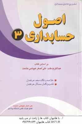 اصول حسابداری 3 ( عبدالکریم مقدم – علی اصغر عیوضی حشمت ) تشریح کامل مسائل