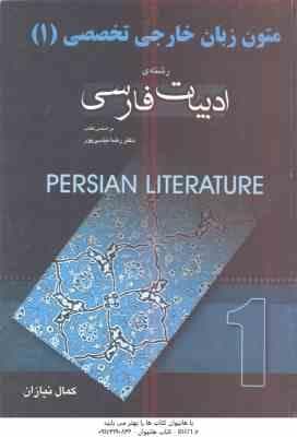 متون زبان خارجی تخصصی 1 ( رضا نیلی پور – کمال نیازان ) رشته ادبیات