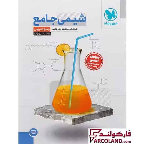 کتاب پاسخنامه شیمی جامع کنکور مهروماه (جلد دوم)