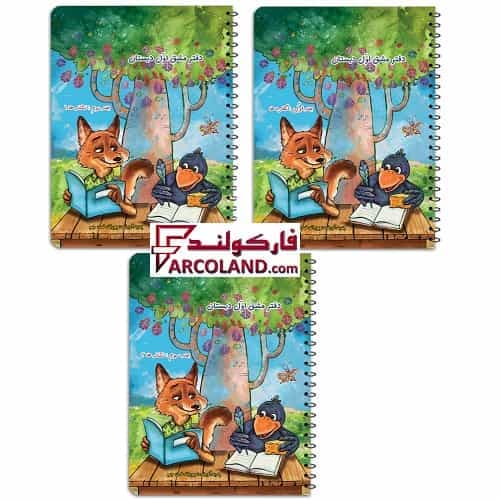 کتاب دفتر مشق سه جلدی اول دبستان نشر حسامی