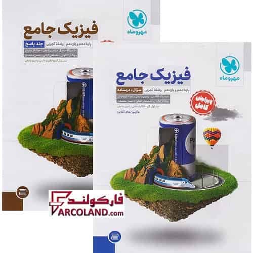 بسته دو جلدی کتاب تست جامع فیزیک پایه دهم و یازدهم تجربی مهروماه